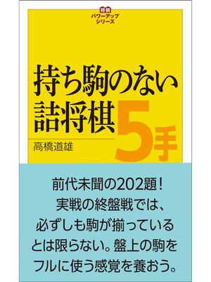 cover image of 将棋パワーアップシリーズ　持ち駒のない詰将棋５手